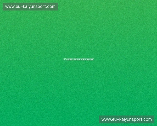 F2锦标赛阵容揭秘：打造最强战队，赢取冠军荣耀